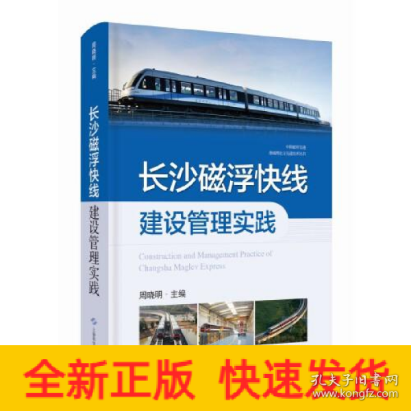 长沙磁浮快线建设管理实践(中国磁浮交通基础理论与先进技术丛书)