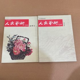 人文艺术精选集+人文艺术 赵秀云专辑【2本合售】