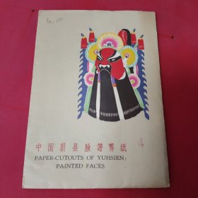 60年代 蔚县脸谱老剪纸4/64开点染色/一包10张