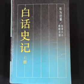 白话史记（上下册）