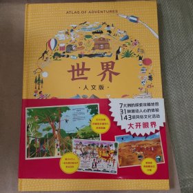 精装8开世界(人文版)