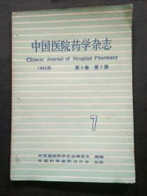 中国医院药学杂志  1985第五卷 （7-12）期