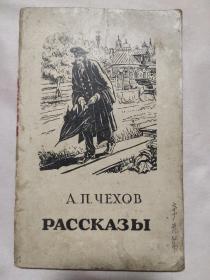 РАССКАЗЫ   俄文原版契科夫短篇小说集（有用书者笔记，本书内页盖有北京市卫生局使用印章及政治审用章，并盖有未知文字印章一枚，详看如图）极有收藏价值。