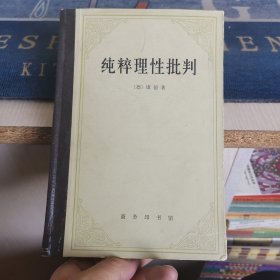 纯粹理性批判（外品如图，内页干净，近9品）