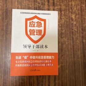 应急管理——领导干部读本