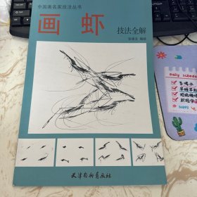 画虾技法全解