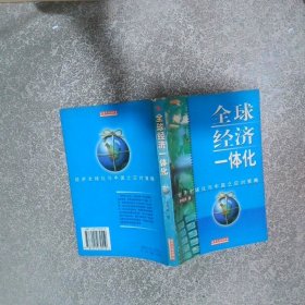 全球經(jīng)濟一體化
