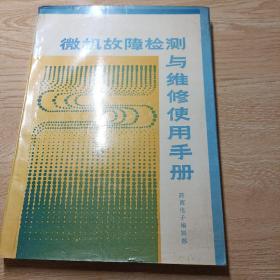 微机故障检测与维修使用手册