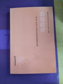 铁韵新声：第三届［红叶杯］当代中华军旅诗词奖获奖作品集