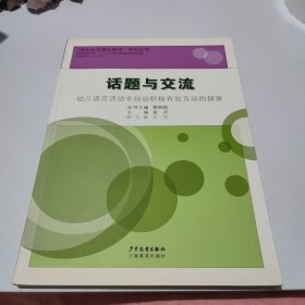 话题与交流 : 幼儿语言活动中师幼积极有效互动的探索