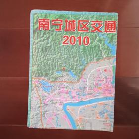 南宁交通旅游图   2010年一版四印