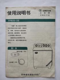 松源牌XPB20-2S双桶洗衣机使用说明书