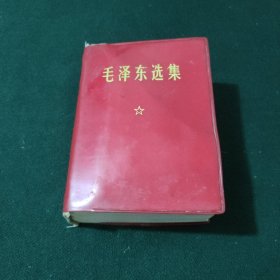 毛泽东选集 一卷本(陕西)