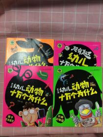 超有趣幼儿动物十万个为什么《握手昆虫精灵》《妙趣动物园》《农场狂欢节》《我的动物朋友》共4本 合售