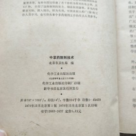 中草药制剂技术