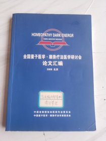 全国量子医学.顺势疗法医学研讨会论文汇编（2009.北京）