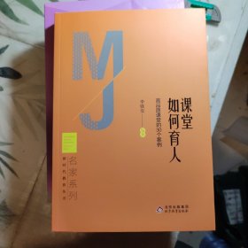 新时代教育丛书·名家系列，课堂如何育人 高品质课堂的30个案例