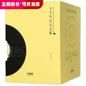 辛丰年音乐文集（全6册）（套书不单卖）