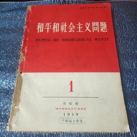 和平和社会主义问题(创刊号)