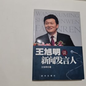 王旭明说新闻发言人 内无笔迹，品好