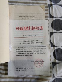 《叙永县党史资料》征求意见稿油印本。​二手书籍售.出不.退不.换，看好图片和描述下单以免争议