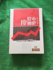 股市廖聊吧 有声书 全二册 DVD