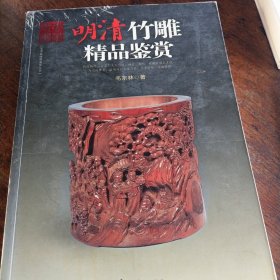 明清竹雕精品鉴赏