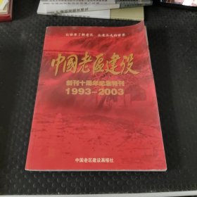 中国老区建设 创刊十周年纪念特刊 1993-2003