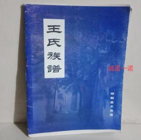 王氏族谱邯郸县王安堡