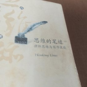 思维的笔迹（上）：律师思维与写作技能