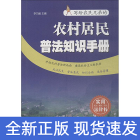 農(nóng)村居民普法知識(shí)手冊(cè)