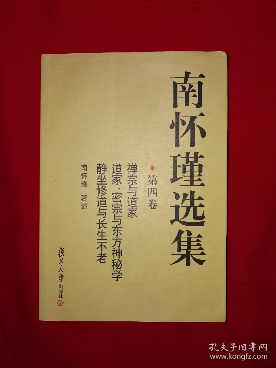 名家经典丨＜南怀瑾选集＞第四卷-禅宗与道家、密宗与东方神秘学、静坐修道与长生不老（全一册插图版）原版老书648页巨厚本，仅印6000册！详见描述和图片