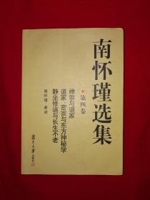 名家经典丨＜南怀瑾选集＞第四卷-禅宗与道家、密宗与东方神秘学、静坐修道与长生不老（全一册插图版）原版老书648页巨厚本，仅印6000册！详见描述和图片