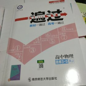 天星教育 2021金考卷 一遍过 高中物理·选修3-5 RJ（人教版）