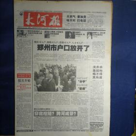 大河报 2001年11月3日（生日报）
河南的大学在变“大”   
乔丹 、莫文蔚、杨丽萍（演《射雕英雄传》）
