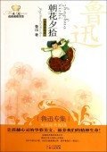 正版朝花夕拾(鲁迅专集经典彩绘本)/美冠纯美阅读书系9787547700631