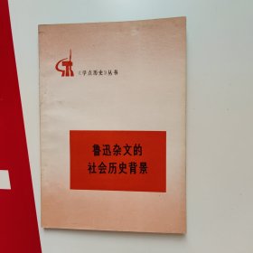 《学点历史》丛书鲁迅杂文的社会历史背景