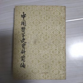 中国哲学史资科简编 先秦部分 下册