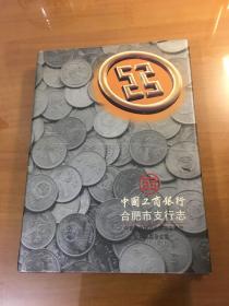 中国工商银行合肥市支行志（16开精装）