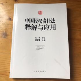 中国侵权责任法释解与应用