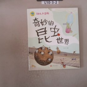 3-6岁幼儿小百科奇妙的昆虫世界