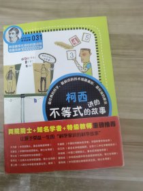 科学家讲的科学故事-柯西讲的不等式的故事
