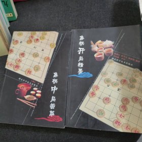 象棋开局精要、象棋中局荟萃【2本合售】