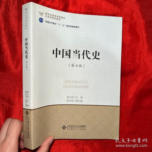 中国当代史(第4版)