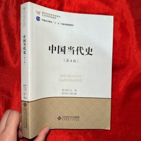 中国当代史(第4版)