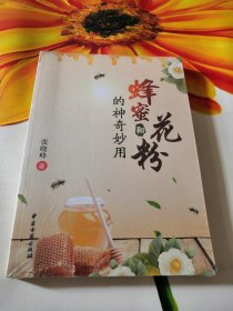 蜂蜜和花粉的神奇妙用：
