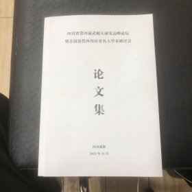 四川省第四届武则天研究高峰论坛暨首届唐代四川历史名人学术研讨会论文集