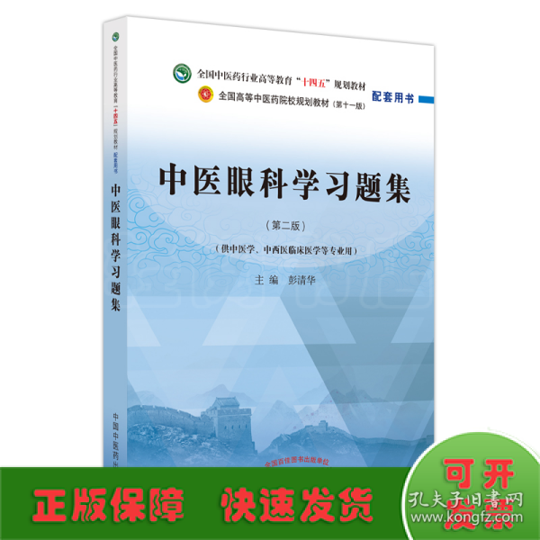 中医眼科学习题集·全国中医药行业高等教育“十四五”规划教材配套用