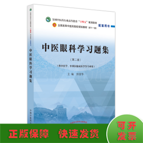 中医眼科学习题集·全国中医药行业高等教育“十四五”规划教材配套用