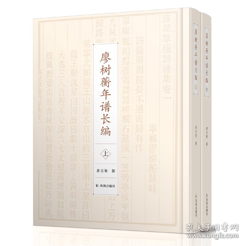 廖树蘅年谱长编 (全二册）